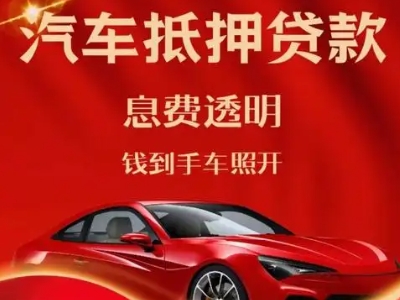 咸阳良好口碑的汽车抵押贷款公司推荐